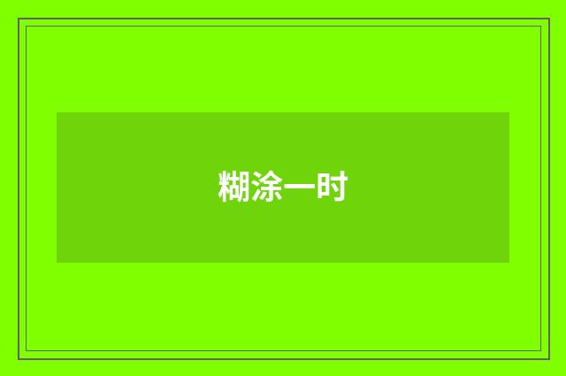 糊涂一时