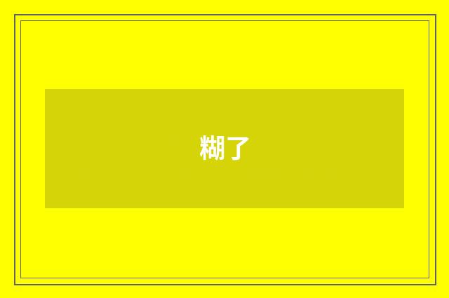 糊了