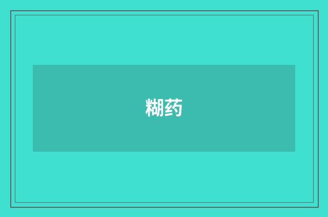 糊药