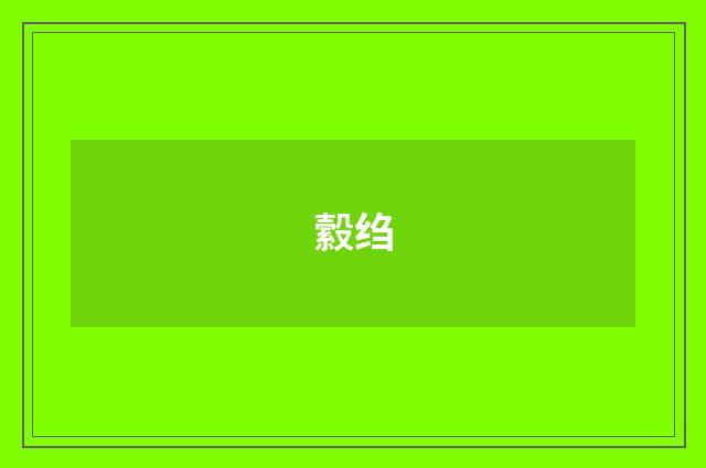 縠绉