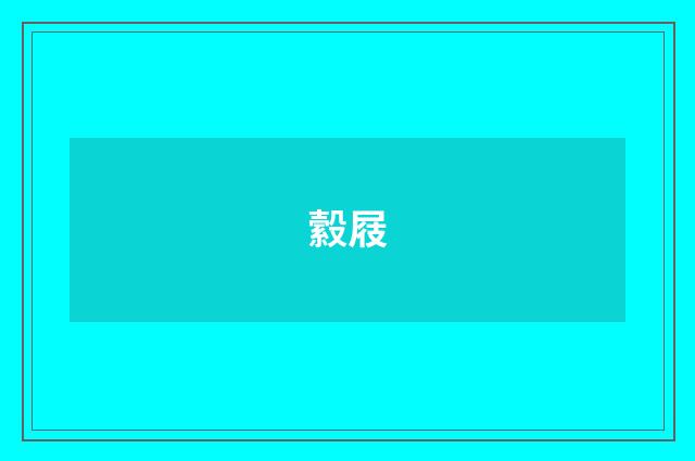 縠屐