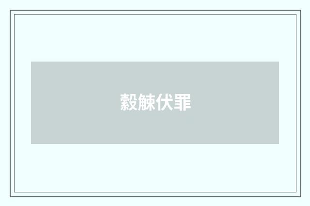 縠觫伏罪