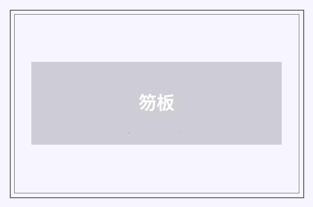 笏板