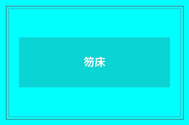 笏床