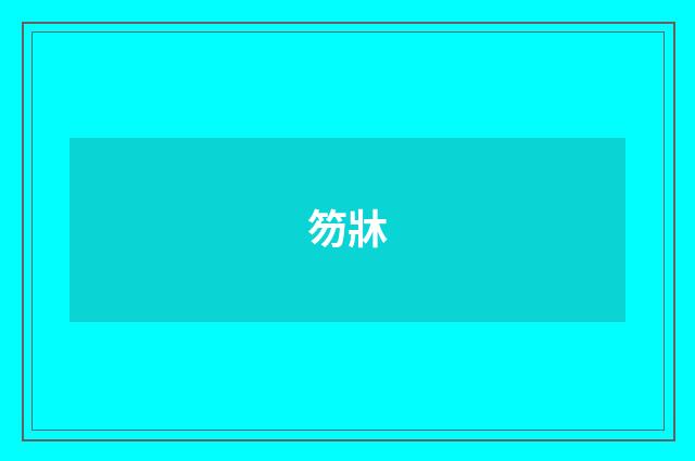 笏牀