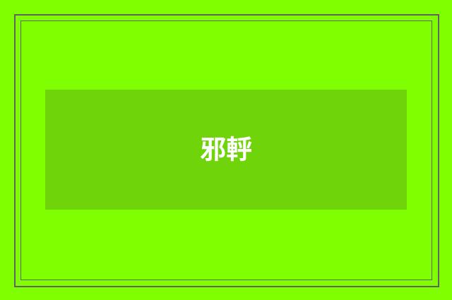 邪軤