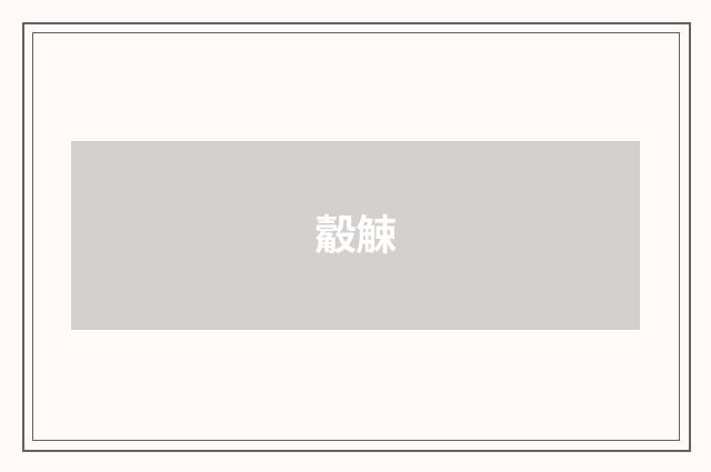 觳觫