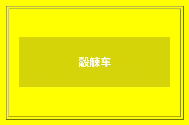 觳觫车