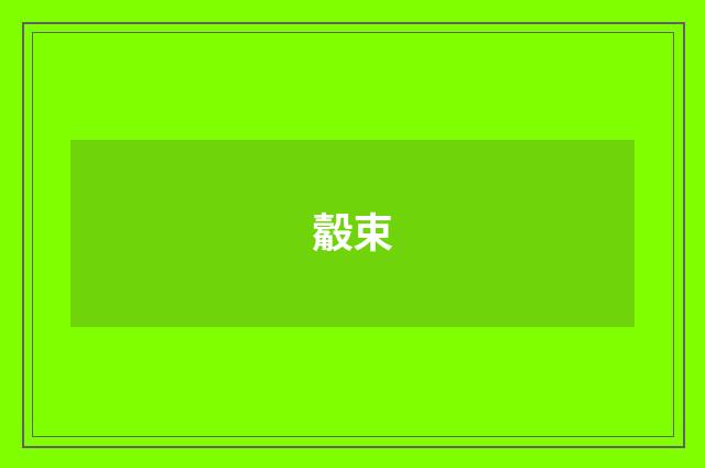 觳束