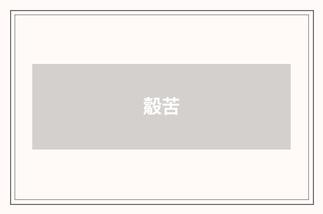觳苦