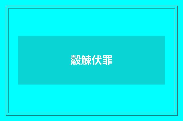 觳觫伏罪