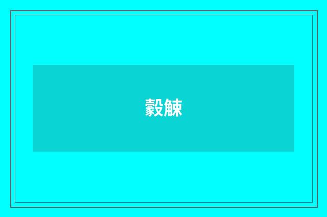 豰觫