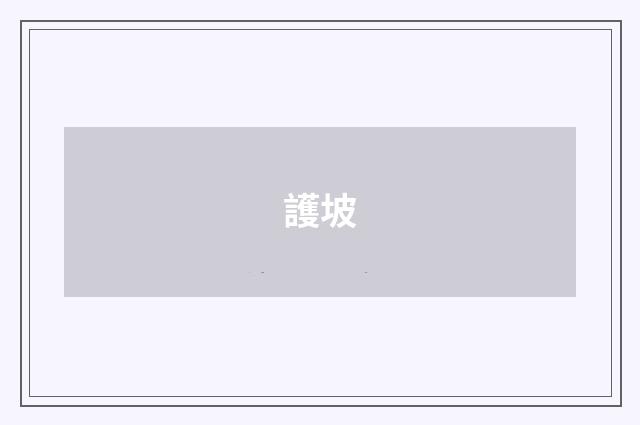 護坡