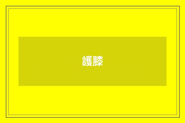 護膝
