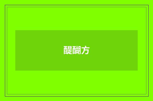 醍醐方