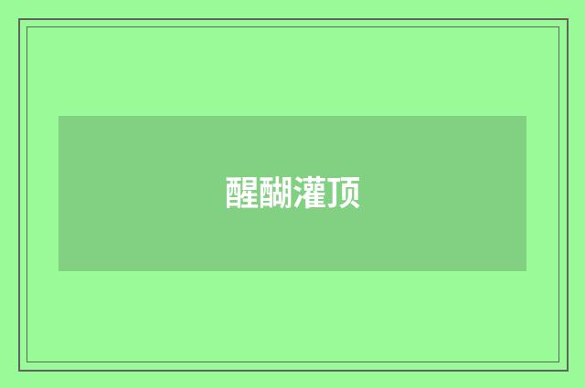 醒醐灌顶