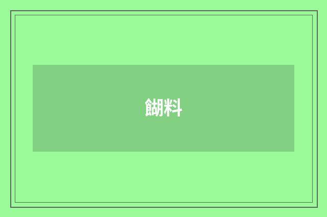 餬料