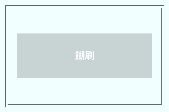 餬刷