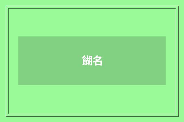 餬名