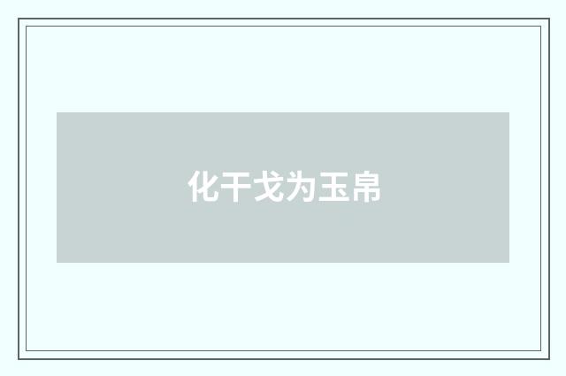 化干戈为玉帛