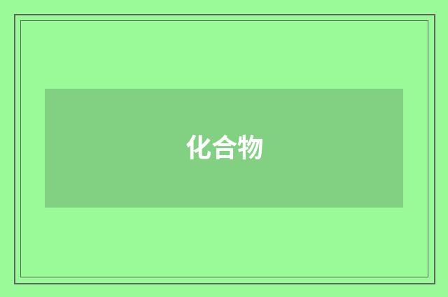 化合物