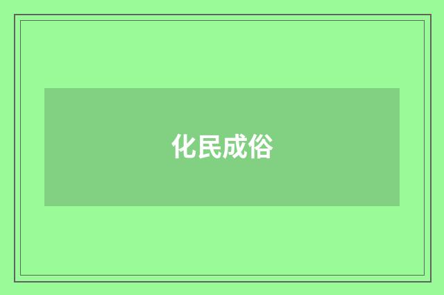 化民成俗
