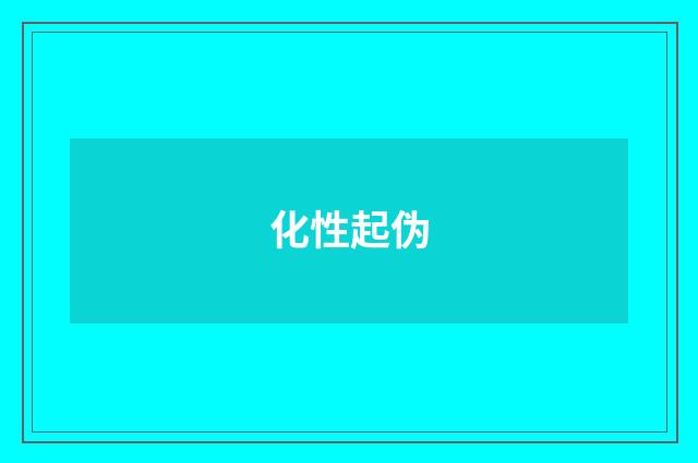 化性起伪
