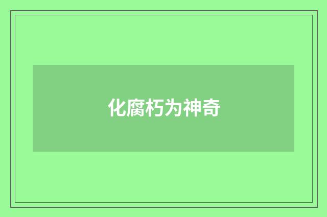 化腐朽为神奇