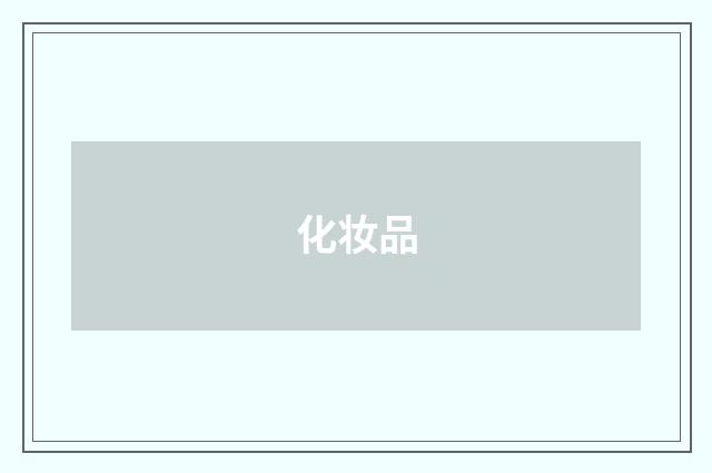 化妆品