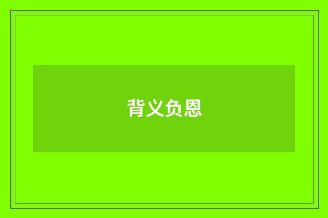 背义负恩