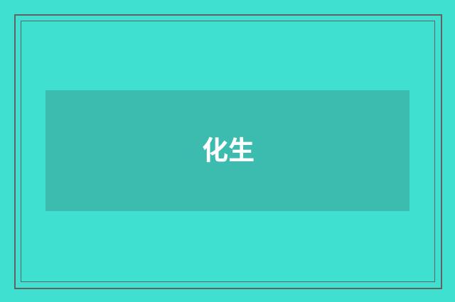 化生