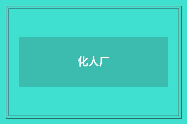 化人厂