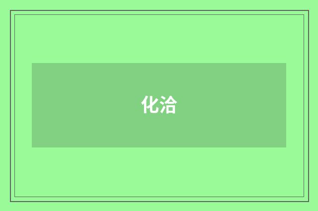 化洽