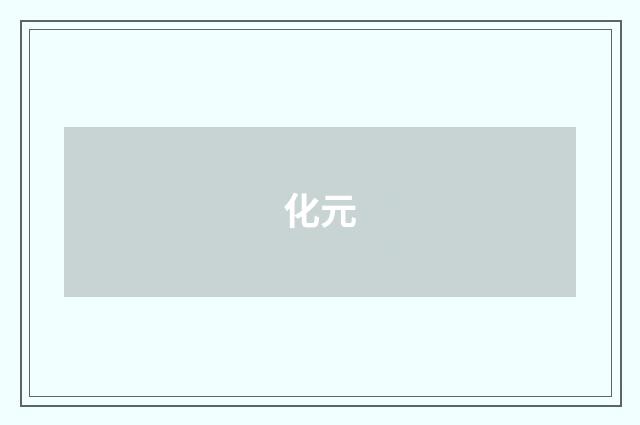 化元