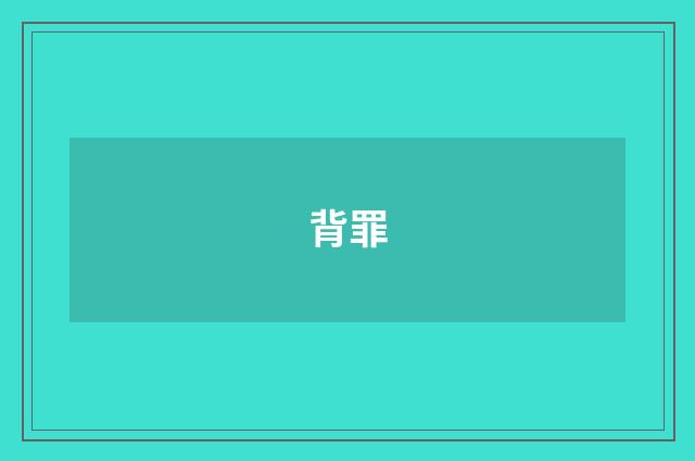 背罪