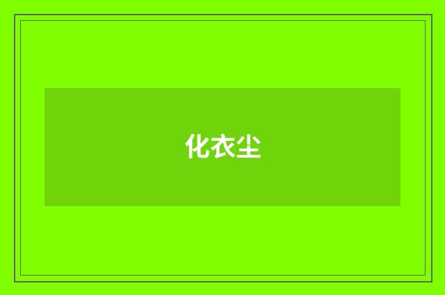化衣尘