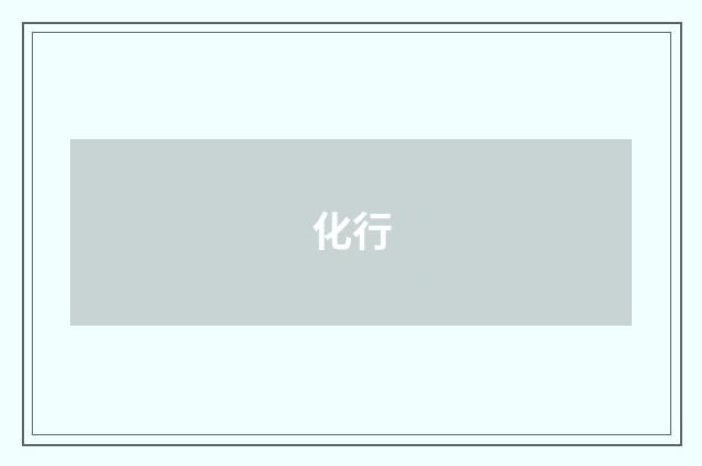 化行