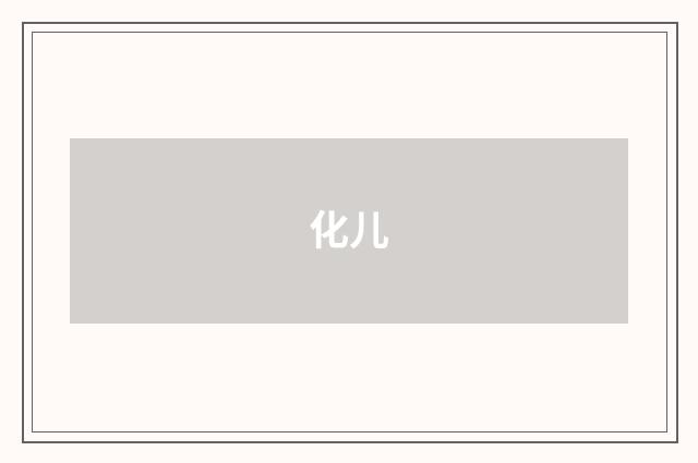 化儿