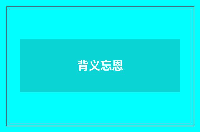 背义忘恩