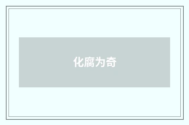 化腐为奇