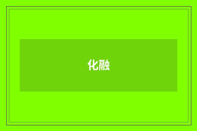 化融