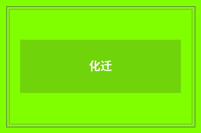 化迁