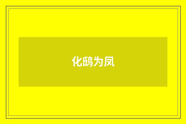化鸱为凤