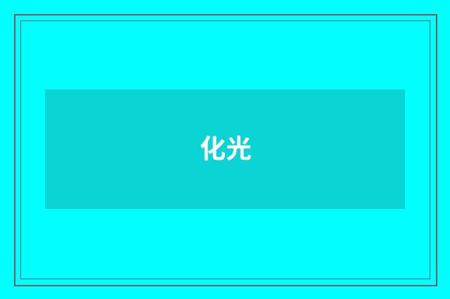 化光