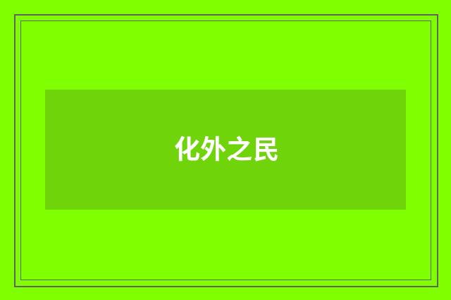 化外之民