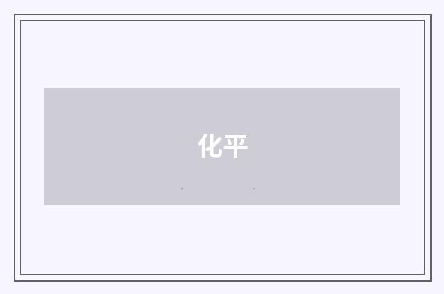 化平