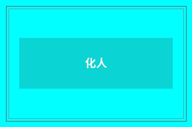 化人