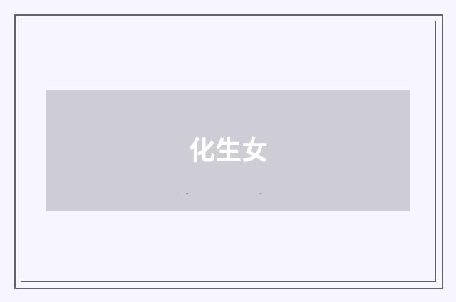 化生女