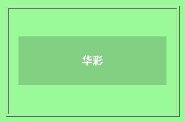 华彩