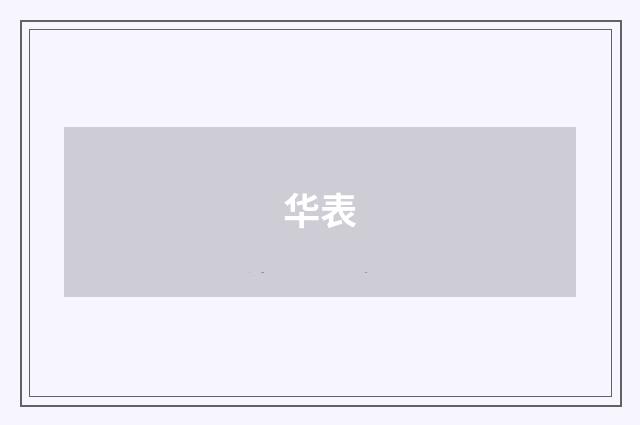 华表